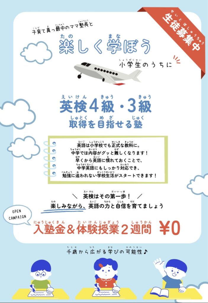 小学生で英検取得を目指す塾!